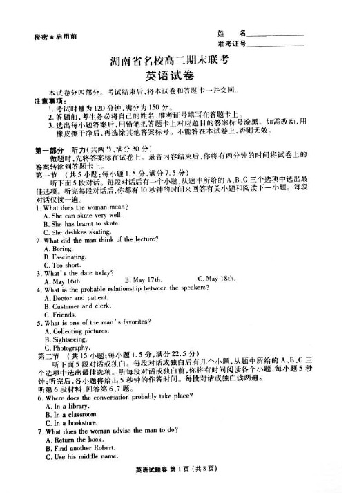 2018-2019下学期湖南省名校高二期末联考英语试卷含答案