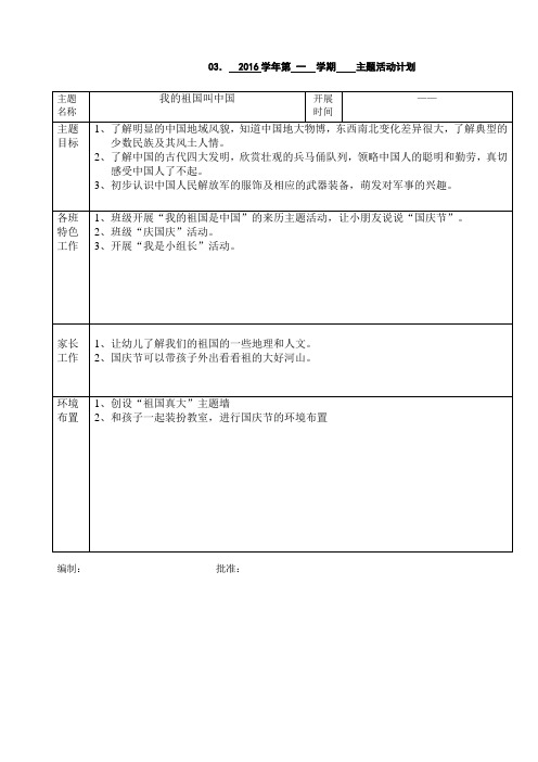 我的祖国叫中国主题活动计划