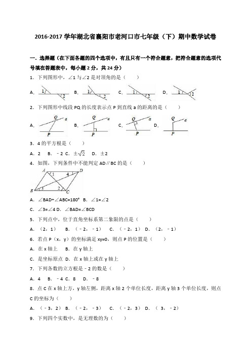 湖北省襄阳市老河口市2016-2017学年七年级(下)期中数学试卷(解析版)