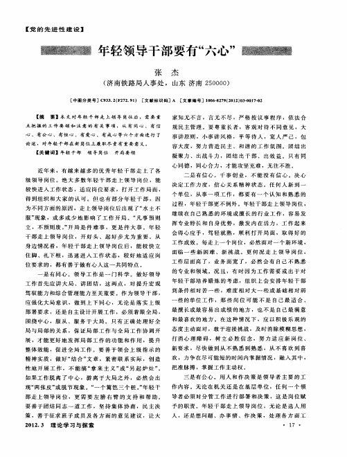 年轻领导干部要有“六心”
