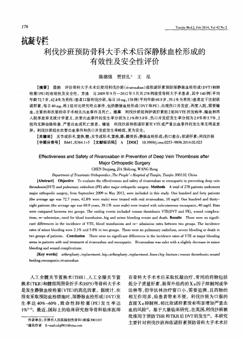 利伐沙班预防骨科大手术术后深静脉血栓形成的有效性及安全性评价