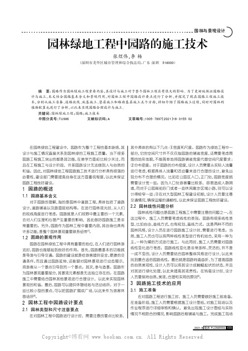 园林绿地工程中园路的施工技术