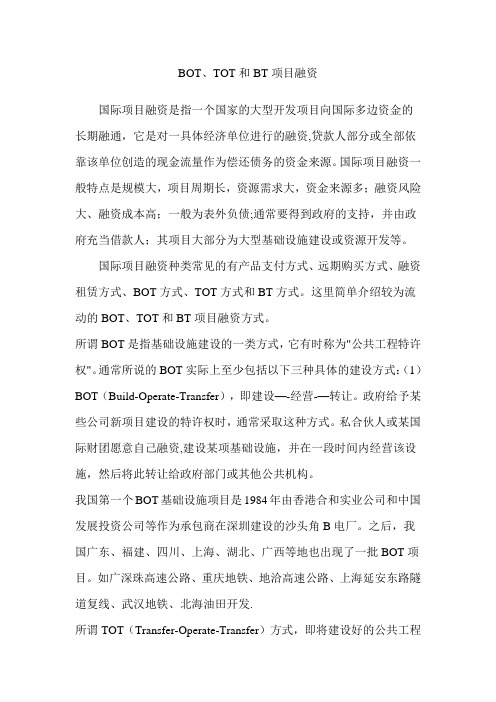 BOT、TOT和BT项目融资