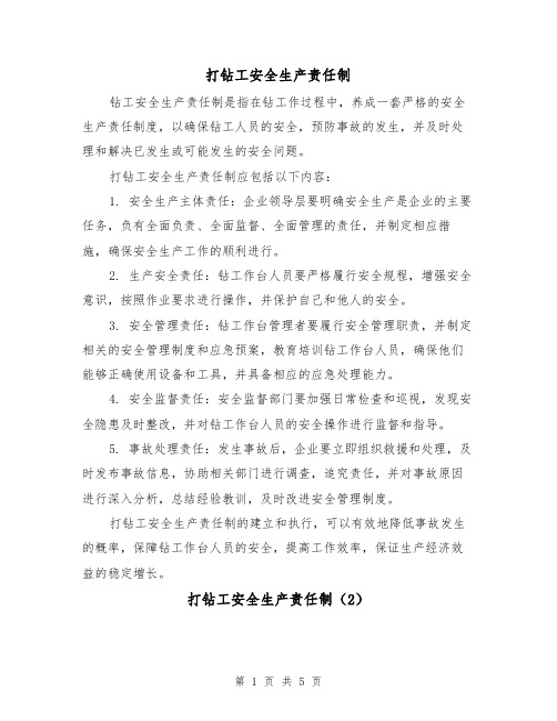打钻工安全生产责任制(3篇)