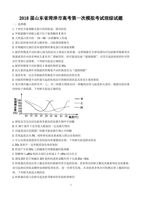 2018届山东省菏泽市高考第一次模拟考试理综试题-含答案