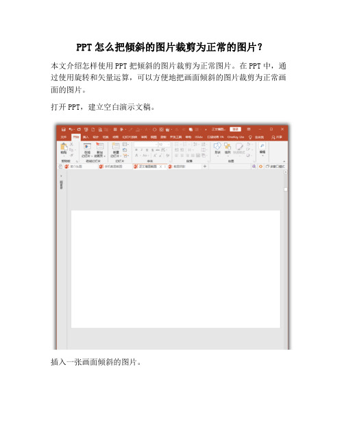 【PPT实用技巧】PPT怎么把倾斜的图片裁剪为正常的图片？