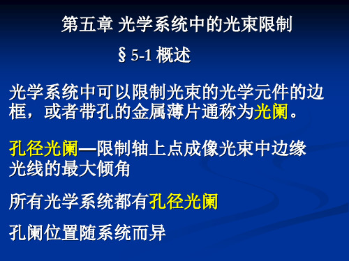 第5章光学系统中的光束的限制