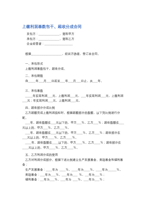 上缴利润基数包干、超收分成合同精选5篇