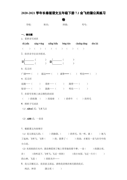 2020-2021学年长春版语文五年级下册7.1会飞的蒲公英练习卷