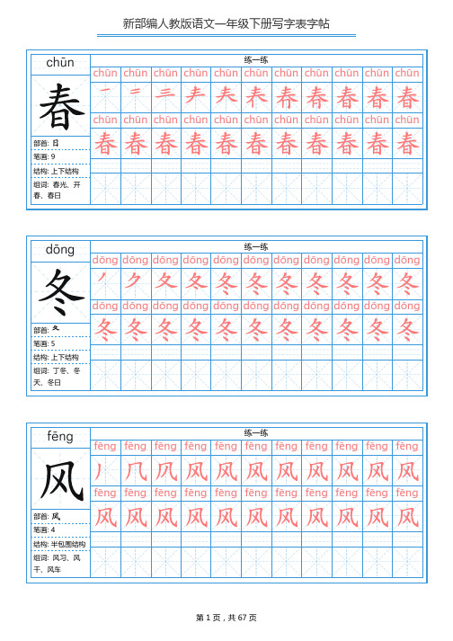 2020年春新版统编版一年级语文下册全册 写字表字帖