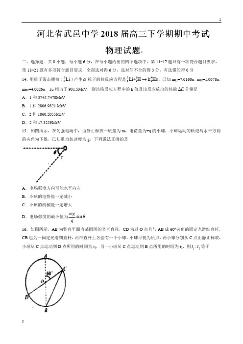 【全国百强校word版】河北省武邑中学2018届高三下学期期中考试物理试题