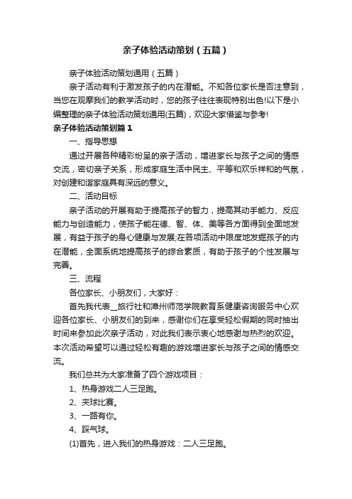亲子体验活动策划（五篇）