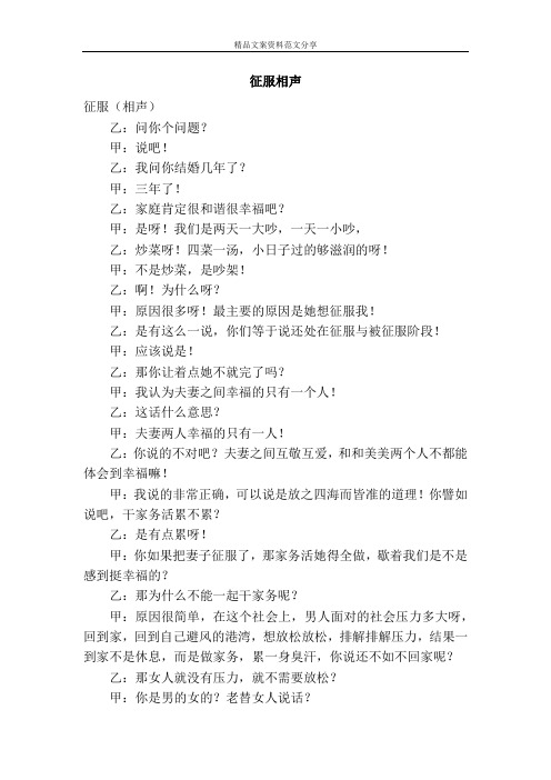 征服相声-精品文案范文