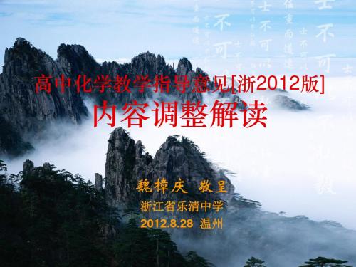 高中化学学科教学指导意见内容调整解读
