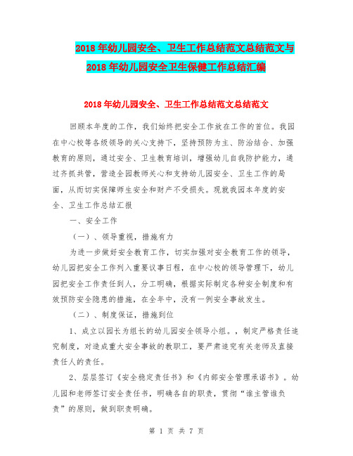 2018年幼儿园安全、卫生工作总结范文总结范文与2018年幼儿园安全卫生保健工作总结汇编.doc