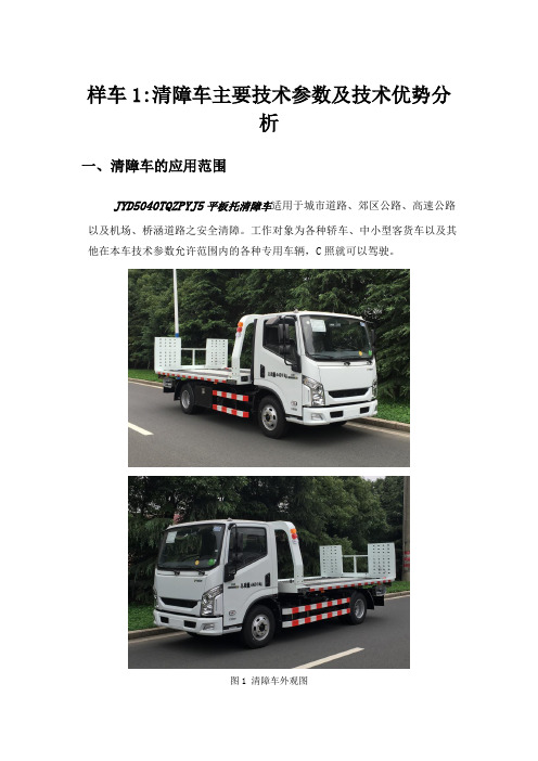 清障车主要技术参数及技术优势分析