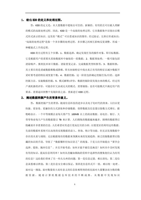 数据挖掘和知识工程