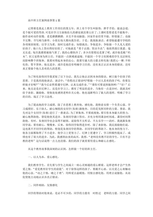 2021年高中班主任案例故事4篇