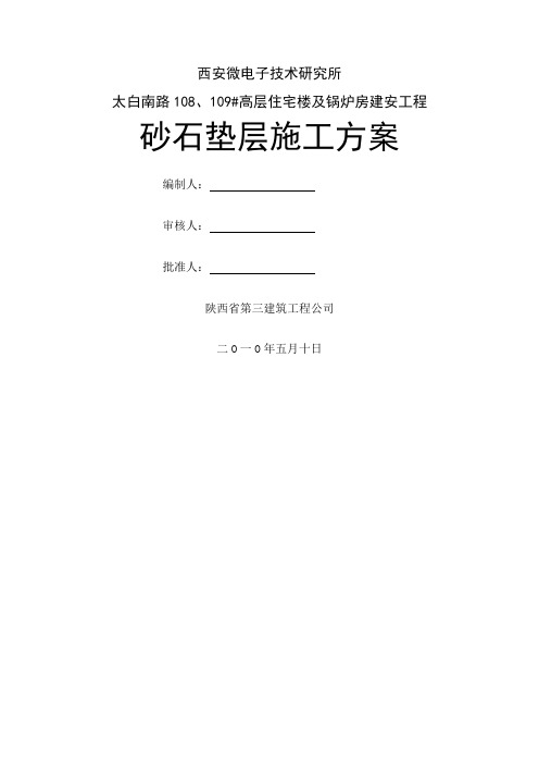 砂石垫层施工方案