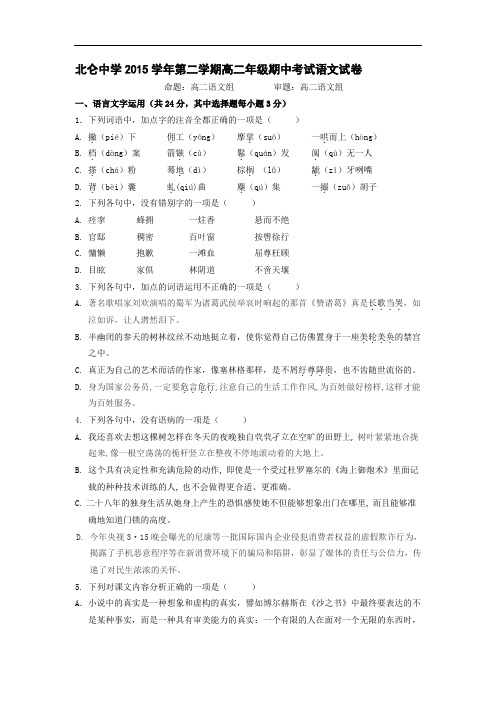 浙江省宁波市北仑中学高二下学期期中考试语文试题 