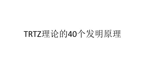 triz理论40个发明原理