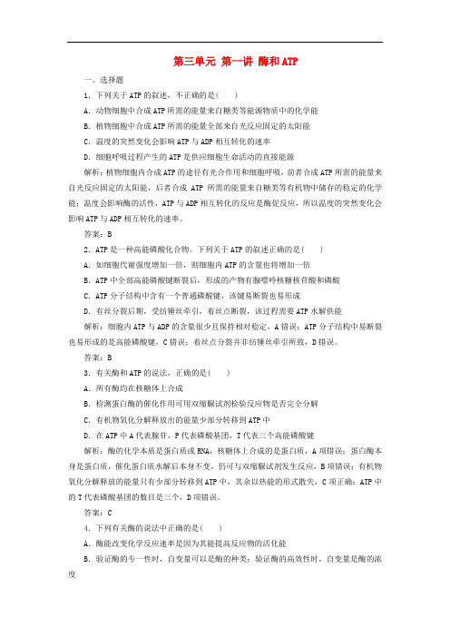 高考生物一轮复习 第三单元 第一讲 酶和ATP课时作业 新人教版