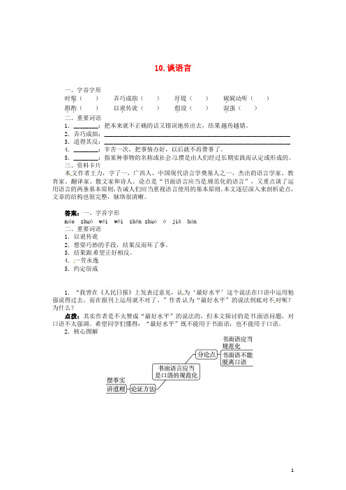 八年级语文上册 10 谈语言同步训练 语文版 
