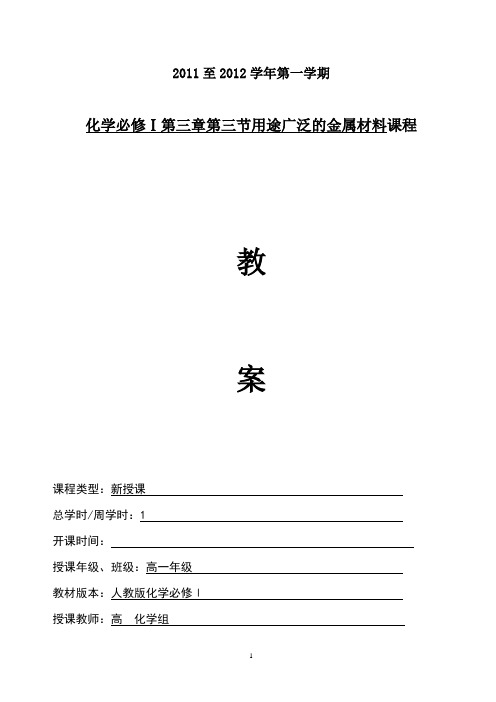 化学必修Ⅰ第三章第三节用途广泛的金属材料课程