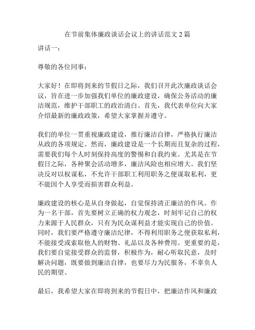 在节前集体廉政谈话会议上的讲话范文2篇