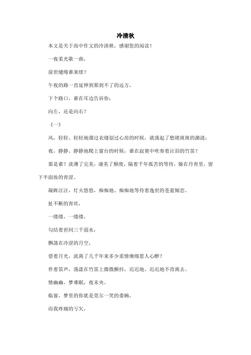 冷清秋_高中作文