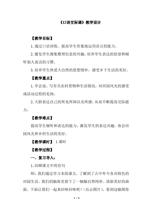 人教新课标四年级下语文第六单元《口语交际课》教案