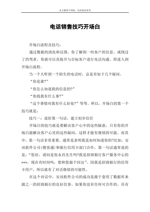 电话销售技巧开场白