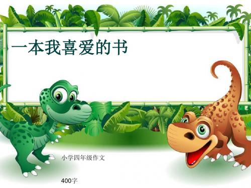 小学四年级作文《一本我喜爱的书》400字(共7页PPT)