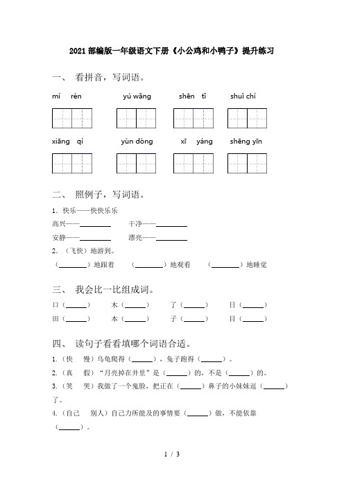 2021部编版一年级语文下册《小公鸡和小鸭子》提升练习