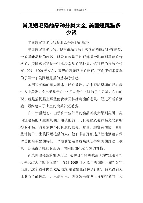 常见短毛猫的品种分类大全,美国短尾猫多少钱