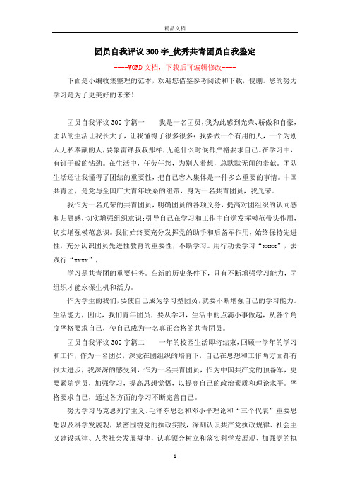 团员自我评议300字_优秀共青团员自我鉴定
