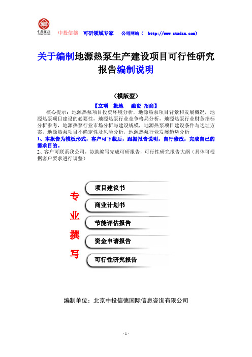 关于编制地源热泵生产建设项目可行性研究报告编制说明