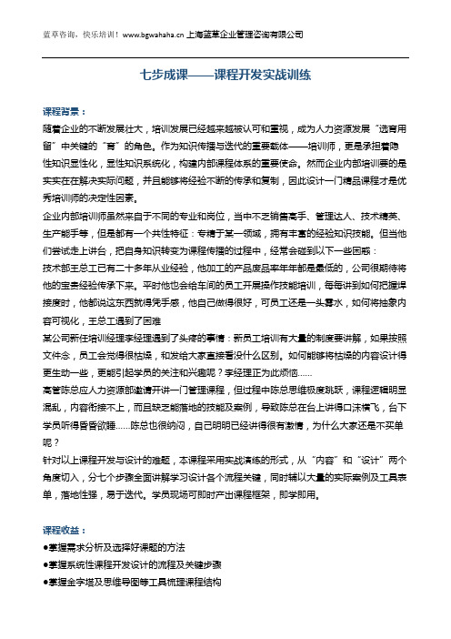 《七步成课——课程开发实战训练》(3天)