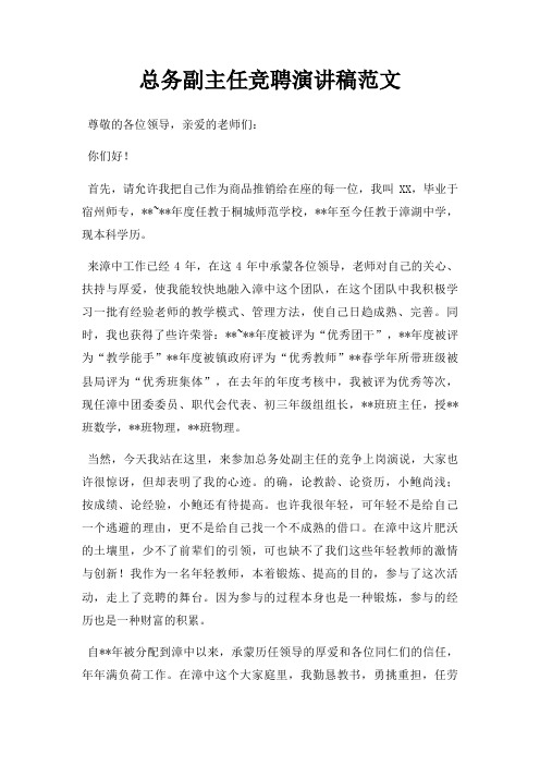 总务副主任竞聘演讲稿三篇