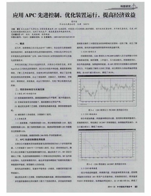 应用APC先进控制,优化装置运行,提高经济效益