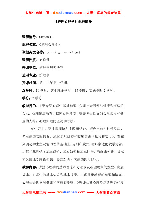 护理心理学课程简介