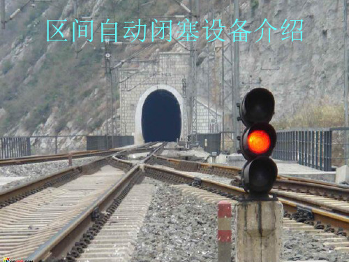 区间自动闭塞设备介绍