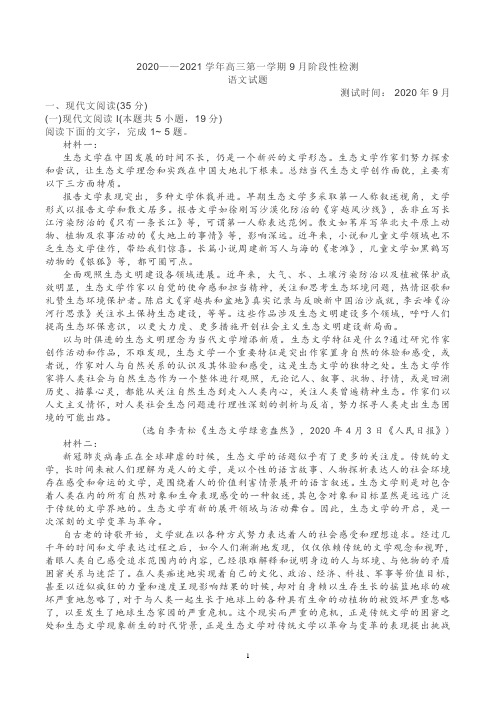 2020—2021学年高三第一学期9月阶段性检测语文试卷及答案