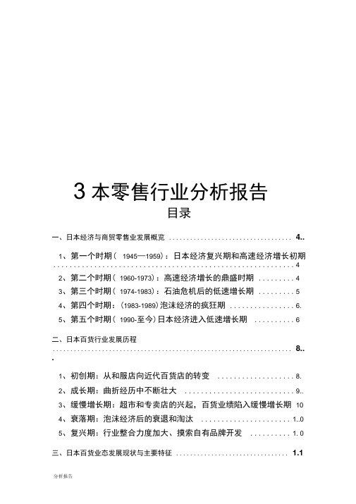 日本零售行业分析报告