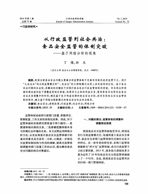 从行政监管到社会共治：食品安全监管的体制突破——基于网络分析的视角