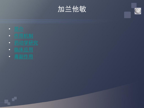 加兰他敏