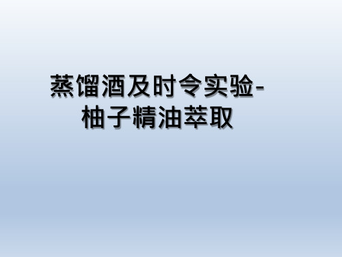 柚子精油萃取