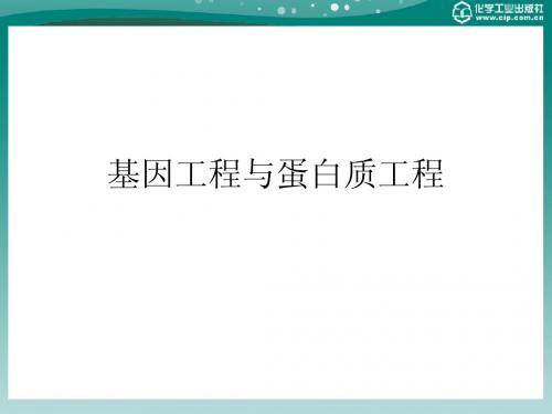 第14章 基因工程与蛋白质工程