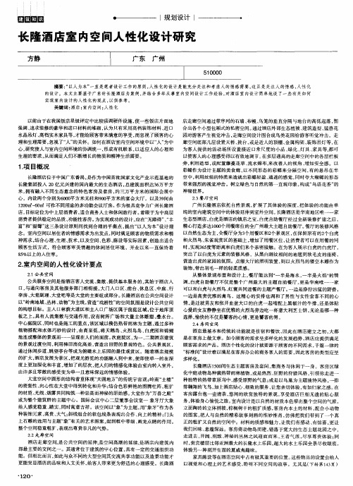 长隆酒店室内空间人性化设计研究