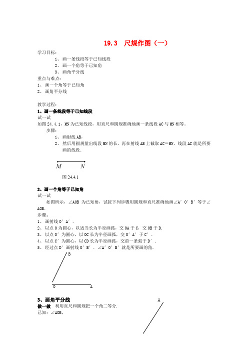 八年级数学下册19.3 尺规作图(一)华东师大版